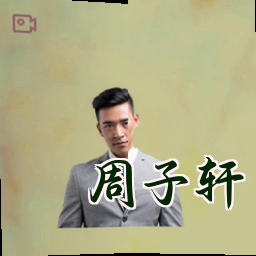 周子轩